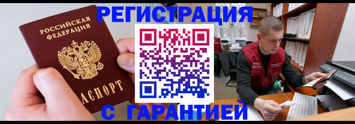 временная регистрация надежно в Белово
